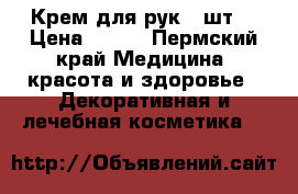 Крем для рук 2 шт. › Цена ­ 100 - Пермский край Медицина, красота и здоровье » Декоративная и лечебная косметика   